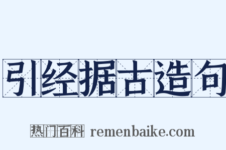 引经据古造句是什么意思的图片